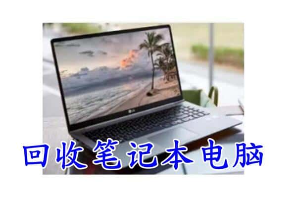 黄州区回收电脑