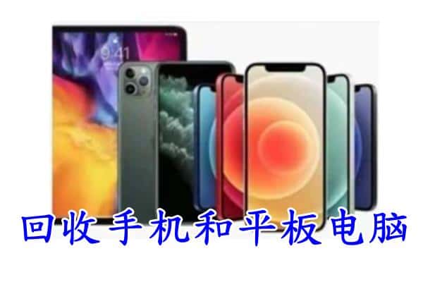 黄州区回收手机